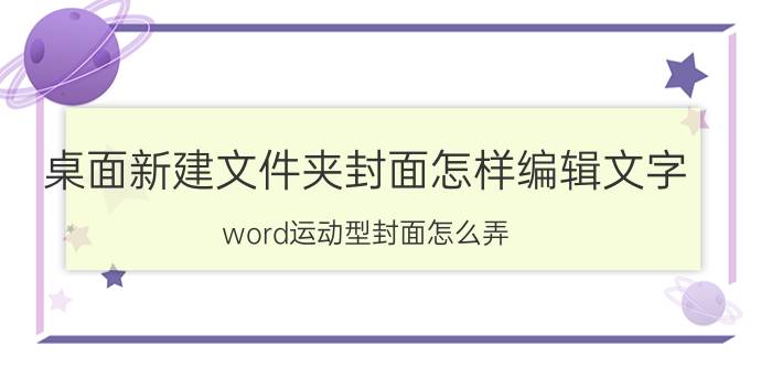 桌面新建文件夹封面怎样编辑文字 word运动型封面怎么弄？